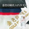 金色印刷名入れタオル