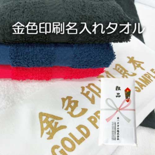 金色印刷名入れタオル